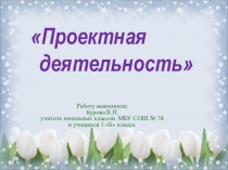 Проект Живая азбука (1 класс)