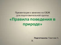 Презентация к занятию по ОБЖ Правила поведения в природе