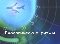 Презентация по экологии на тему Биологические ритмы