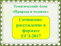 Готовимся к ЕГЭ -2017. Рабочие материалы к сочинению-рассуждению. Тематический блок Человек и природа.