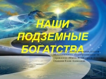 Презентация к уроку окружающего мира на тему Подземные богатства (4 класс)
