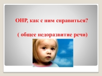 ОНР, как с ним бороться?