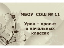 Презентация Урок-проектк выступлению на РМО