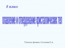 Презентация по физике 8 класс Плавление и отвердевание кристаллических тел