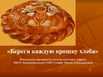 Презентация  Берегите каждую крошку хлеба (2,3 класс)
