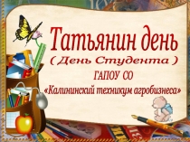 Презентация для внеклассного мероприятия посвященного Дню студентов