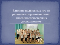 Презентация Влияние подвижных игр на развитие координационных способностей старших дошкольников