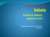 Іліністі айыру құрылғысы тақырыбында презентация