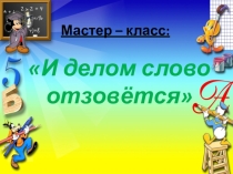 Применение здоровьесберегающих технологий на уроке и во внеурочное время