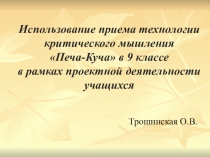 Технологии критического мышления. Печа-Куча (9 класс).