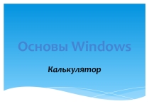 Основы Windows, Калькулятор
