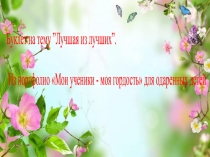 Буклет на тему Лучшая из лучших. Из портфолио Мои ученики - моя гордость для одаренных детей