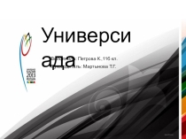 Презентация по физкультуре Летняя Универсиада - 2013г.