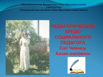 КТД Мое педагогическое кредо