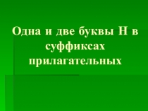 Одна и две буквы Н в суффиксах прилагательных