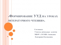 Формирование универсальных учебных действий на уроках литературного чтения