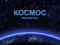 День космонавтики