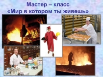 Мастер – класс Мир в котором ты живешь