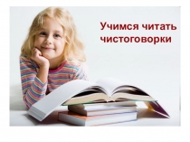 Презентация по обучению грамоте Учимся читать чистоговорки (1 класс)