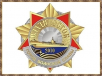 Презентация Владивосток - город воинской славы.