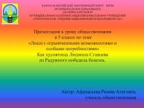 Презентация по обществознанию Как художница из Радужного победила болезнь(5 класс)