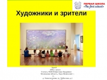 Презентация по изо на тему Художники и зрители(1 класс)
