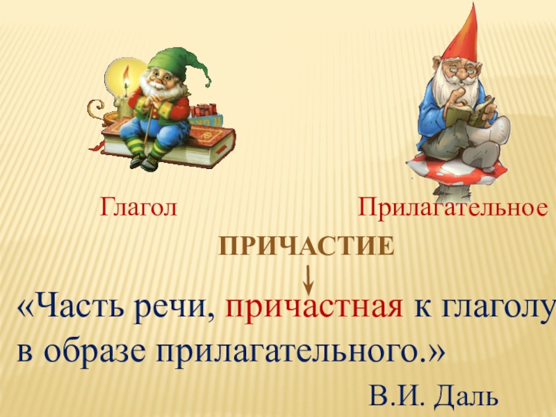 Презентация по русскому языку на тему Причастие ПрилагательноеПРИЧАСТИЕГлагол«Часть речи, причастная к глаголу в образе прилагательного.» ПрилагательноеПРИЧАСТИЕГлагол«Часть речи, причастная к глаголу в образе прилагательного.»