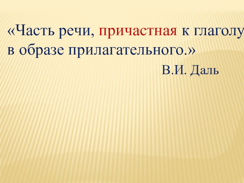 Презентация по русскому языку на тему Причастие «Часть речи, причастная к глаголу в образе прилагательного.» «Часть речи, причастная к глаголу в образе прилагательного.»