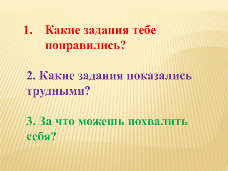 Презентация по русскому языку на тему Причастие Какие задания тебе понравились?2. Какие задания показались трудными?3. За что можешь похвалить себя? Какие задания тебе понравились?2. Какие задания показались трудными?3. За что можешь похвалить себя?