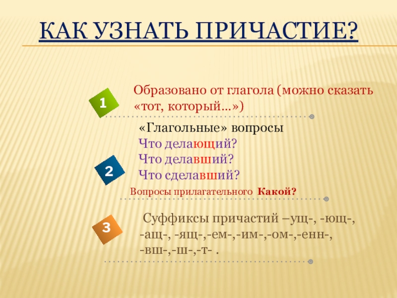 Презентация по русскому языку на тему Причастие Как узнать причастие? Вопросы прилагательного Какой? Как узнать причастие? Вопросы прилагательного Какой?