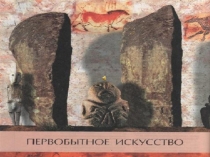 Первобытное искусство