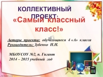 Презентация для классного класса Самый классный класс