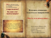 Итоговое сочинение. Тематическое направление Месть и великодушие (рекомендации по написанию работы)
