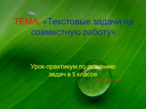 ПРЕЗЕНТАЦИЯ Текстовые задачи на совместную работу