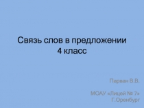 Презентация по русскому языку Связь слов в предложении (4 класс)