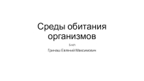 Презентация по биологии на тему Среды обитания организмов (5 класс)