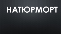 Презентация по изобразительному искусству Натюрморт