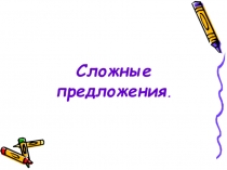 Презентация по русскому языку Сложные предложения