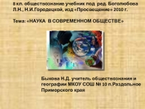 Презентация к уроку обществознания Наука в современном обществе