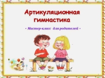 Артикуляционная гимнастика