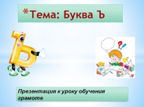 Знакомство с буквой Ъ.