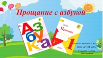 Презентация к празднику Прощание с Азбукой