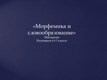 Презентация Морфемика и словообразование в 7 классе