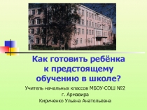 Презентация к родительскому собранию Готовность ребёнка к школе