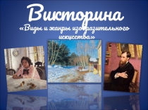 МХК Викторина Виды и жанры изобразительного искусства