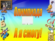 Презентация  Начальный курс по подготовке к олимпиадам по математике