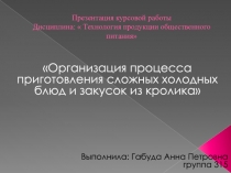 Организация процесса приготовления и приготовление сложных холодных блюд и закусок из кролика