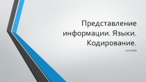 Презентация по информатике на тему Представление информации, языки, кодирование (10 класс)