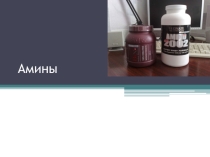 Амины. Материалы к уроку. 2011 год. Для перевернутого класса