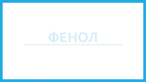 Получение, химические свойства и применение фенола